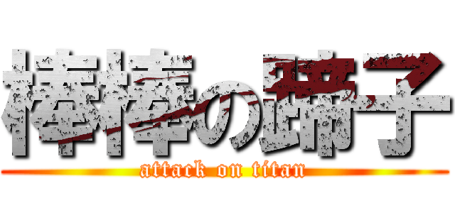 棒棒の蹄子 (attack on titan)
