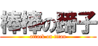 棒棒の蹄子 (attack on titan)