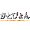 かとぴょん (attack on titan)