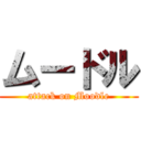 ムードル (attack on Moodle)