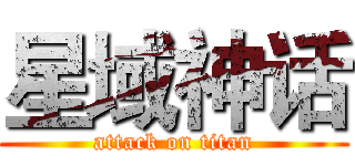 星域神话 (attack on titan)