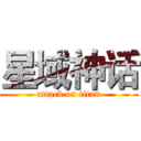 星域神话 (attack on titan)