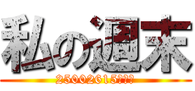 私の週末 (25002615　サム)