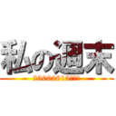 私の週末 (25002615　サム)