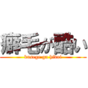 癖毛が酷い (kusege ga hidoi)