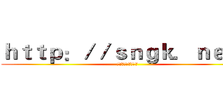 ｈｔｔｐ：／／ｓｎｇｋ．ｎｅｔ／ (這是網址要做自己做)