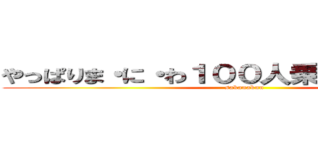 やっぱりま・に・わ１００人乗っても大丈夫！ (sakanakun)