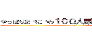 やっぱりま・に・わ１００人乗っても大丈夫！ (sakanakun)