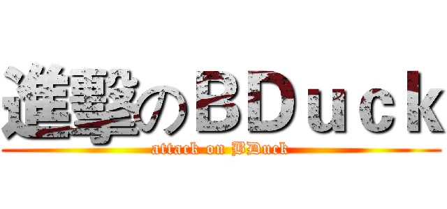 進擊のＢＤｕｃｋ (attack on BDuck)