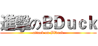 進擊のＢＤｕｃｋ (attack on BDuck)