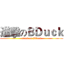 進擊のＢＤｕｃｋ (attack on BDuck)