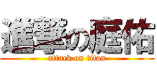 進撃の庭佑 (attack on titan)