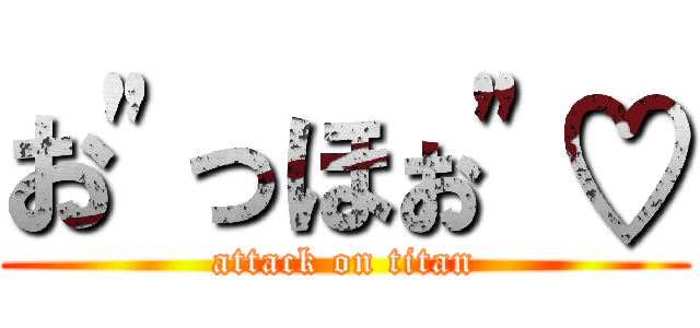 お"っほぉ"♡ (attack on titan)