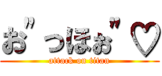 お"っほぉ"♡ (attack on titan)