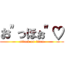 お"っほぉ"♡ (attack on titan)