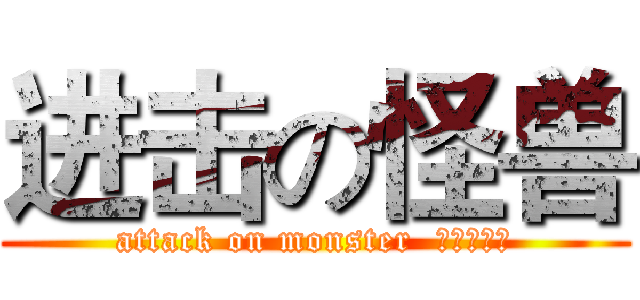 进击の怪兽 (attack on monster  小小雷小锋)