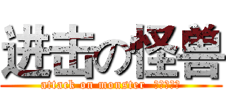 进击の怪兽 (attack on monster  小小雷小锋)
