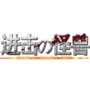 进击の怪兽 (attack on monster  小小雷小锋)