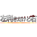 左利きだけど右 (Left-handed maintenance )