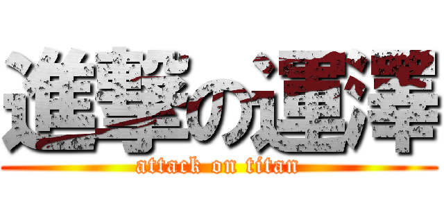 進撃の運澤 (attack on titan)