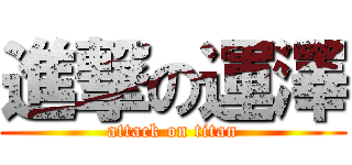 進撃の運澤 (attack on titan)