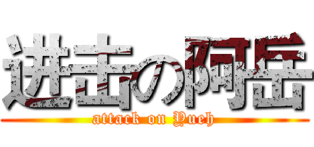 进击の阿岳 (attack on Yueh)