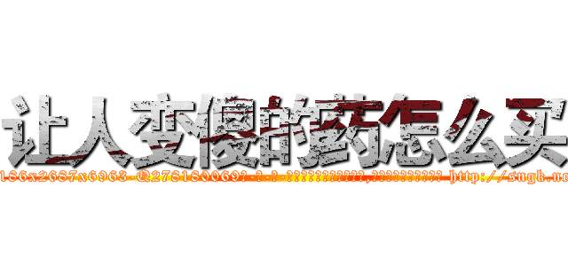 让人变傻的药怎么买 (让人变傻的药怎么买【电-186x2687x6963-Q278180069元-吉-药-业】我们做的是长期生意,靠的是老客户长期支持 http://sngk.net/nf2dXH
)