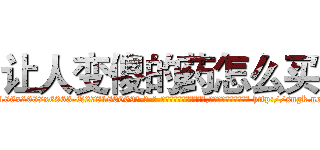 让人变傻的药怎么买 (让人变傻的药怎么买【电-186x2687x6963-Q278180069元-吉-药-业】我们做的是长期生意,靠的是老客户长期支持 http://sngk.net/nf2dXH
)