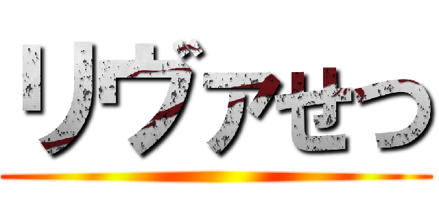 リヴァせつ ()