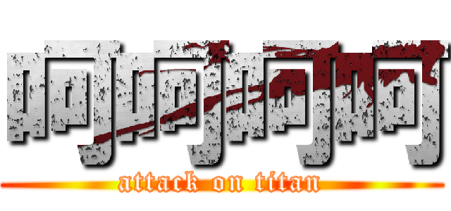 呵呵呵呵 (attack on titan)