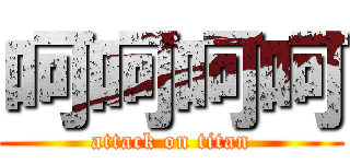 呵呵呵呵 (attack on titan)
