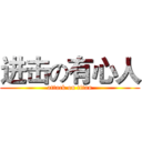 进击の有心人 (attack on titan)