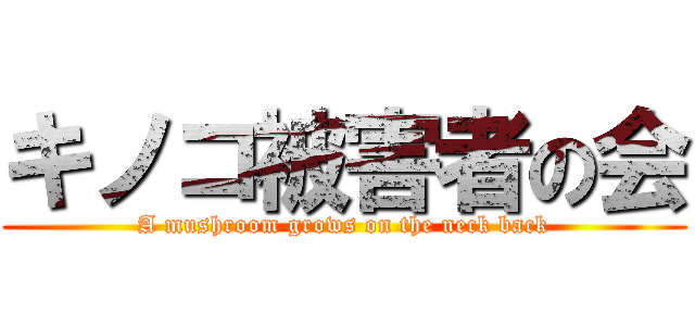 キノコ被害者の会 (A mushroom grows on the neck back)