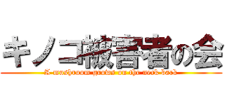 キノコ被害者の会 (A mushroom grows on the neck back)