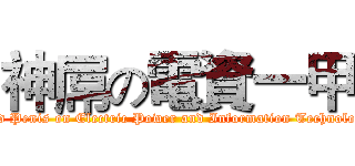神屌の電資一甲 (God Penis on Electric Power and Information Technology)
