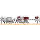 神屌の電資一甲 (God Penis on Electric Power and Information Technology)