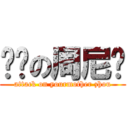 进击の周尼玛 (attack on yourmother zhou)