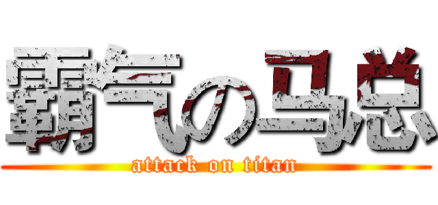 霸气の马总 (attack on titan)