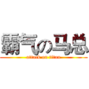 霸气の马总 (attack on titan)