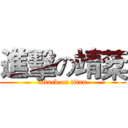 進擊の靖棻 (attack on titan)