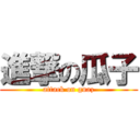 進撃の瓜子 (attack on guaz)