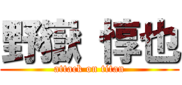 野嶽 惇也 (attack on titan)