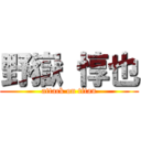 野嶽 惇也 (attack on titan)