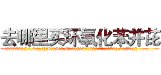 去哪里买环氧化苯并芘 (去哪里买环氧化苯并芘【电.话186x0156x9662-Q194843976林氏药业】我们做的是长期生意,靠的是老客户长期支持
参考消息网2月20日报道 韩媒称，“剩女多、离婚率高的城市，房价一定会上涨。”这是中国经济学家金岩石2016年12月参加在上海举行的房地产相关论坛时说的话。
)