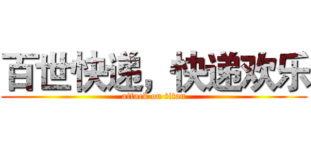 百世快递，快递欢乐 (attack on titan)