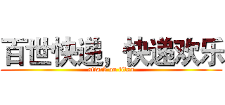 百世快递，快递欢乐 (attack on titan)