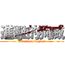 進擊的狗威 (attack on dogwei)