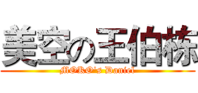 美空の王伯栋 (MOKO's Daniel)