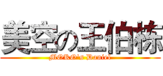 美空の王伯栋 (MOKO's Daniel)
