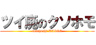 ツイ廃のクソホモ (takahashi DAIGO)
